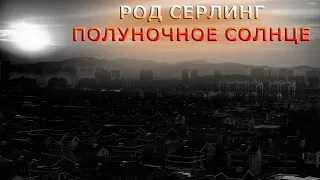 Род Серлинг - Полуночное солнце (аудиокнига | рассказ)