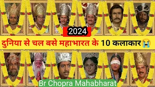 महाभारत के 10 कलाकार नही रहे अब 😭 । Mahabharat All Died Actors । Br Chopra Mahabharat