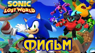 Sonic Lost World (ФИЛЬМ / THE MOVIE) 1080p/60