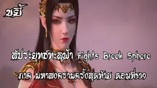 ขยี้   สัประยุทธ์ทะลุฟ้า ภาค มหาสงครามครั้งสุดท้าย ตอนที่539 Fights Break Sphere