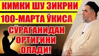 КИМКИ ШУ ЗИКРНИ 100-МАРТА ЎҚИСА СЎРАГАНИДАН ОРТИҒИНИ ОЛАДИ!