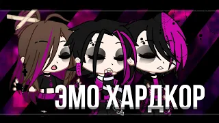 [Клип]•LIDA×ФРИК ПАТИ-Эмо Хардкор•[Gacha Club]