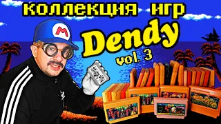 Коллекция картриджей DENDY ч. 3