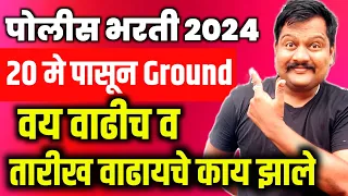 पोलीस भरती GROUND 20 मे पासून?परत फॉर्म चे काय? वयाच काय झाल मग ?