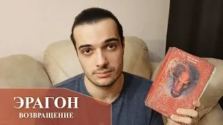 ЭРАГОН. ВОЗВРАЩЕНИЕ (+РОЗЫГРЫШ ОКОНЧЕН!!!)