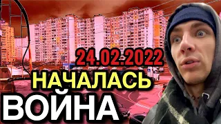 НАЧАЛО ВОЙНЫ В УКРАИНЕ / WAR IN UKRAINE 24.02.2022 +SUBTITLES