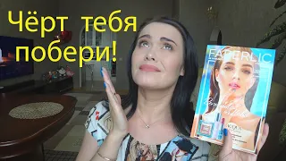 Заказ FABERLIC 07/2021! Я НЕ ПОВЕРИЛА СВОИМ ГЛАЗАМ!!!