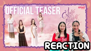 [REACTION] Official Teaser ฝันรักห้วงนิทรา My Marvellous Dream is You 1-2  | แสนดีมีสุข Channel​​​​