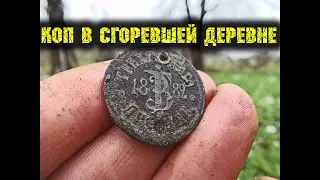 Коп монет в сгоревшей деревне Приключение с металлоискателем minelab поиск монет и старины в урочище