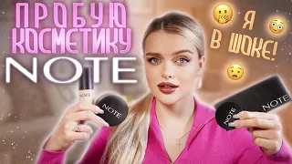 ПРОБУЮ косметику NOTE 😱 Снова крутой турецкий бренд?!