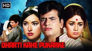 DHARTI KAHE PUKAR KE - Full Hindi Movie - जितेंद्र - नंदा - संजीव कुमार- धरती कहे पुकार के (1969)