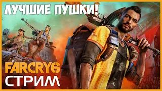 Far Cry 6 / Добываем лучшее снаряжение / СТРИМ