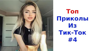 ✅ТОП ПРИКОЛЫ ТИК ТОК😎СМЕШНЫЕ ВИДЕО TikTok 2021 #4