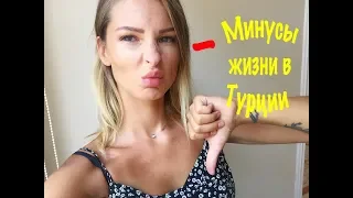 Турция 2018/ПЛЮСЫ И МИНУСЫ ЖИЗНИ В ТУРЦИИ/МИНУСЫ/ЧАСТЬ 2#турция#русскиевтурции