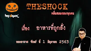 The Shock เดอะช็อค เรื่อง อาหารที่ถูกสั่ง คูณ กวาง ออกอากาศ 1 มิถุนายน 2563 l The Shock 13