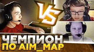 ЧЕМПИОН АИМКИ ПРОТИВ ДВУХ ДЕТЕЙ В CS:GO | ft.n0tineki