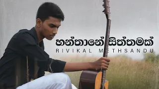 Hanthane Siththamak (හන්තානේ සිත්තමක්) - @RivikalMethsandu  (Official Music Video)