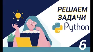 Python | Цикл while | Задача 2.1 |