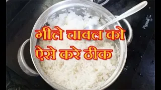 अगर आपका चावल गिला हो गया है तो इस तरीके से करें ठीक  | kitchen tip
