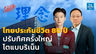 ไทยประกันชีวิต 80 ปี ปรับทิศครั้งใหญ่ โตแบบริเน็น | The Secret Sauce EP.535