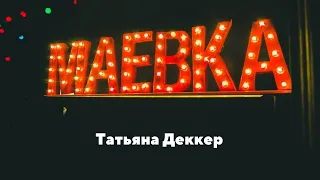 Татьяна Деккер. Топовая маевка 2019.