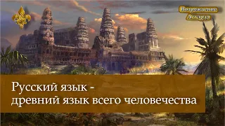 Русский язык - древний язык всего человечества