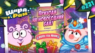 Приходи на НОВОГОДНИЙ БАЛ в Шарарам #231 Детское игровое видео про Смешариков Let's Play