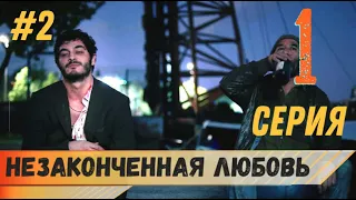 Незаконченная любовь 1 серия русская озвучка (фрагмент №2) - новый турецкий сериал 2020