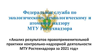 Анализ результатов контрольно-надзорной деятельности МТУ Ростехнадзора за 2021 год