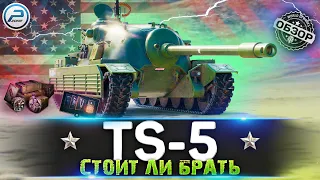 TS-5 WoT ✮ СТОИТ ЛИ БРАТЬ ✮ ДЕТАЛЬНЫЙ ОБЗОР WORLD OF TANKS