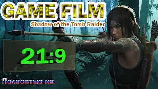 Лара Крофт.Shadow of the tomb raider.Игрофильм Без комментариев.Без субтитров. 21:9.Читай описание.