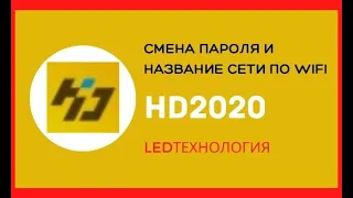 Как поменять пароль и название сети в бегущей строки в программе HD2020