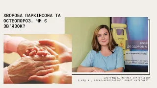 ХВОРОБА ПАРКІНСОНА ТА ОСТЕОПОРОЗ. ЧИ Є ЗВʼЯЗОК?