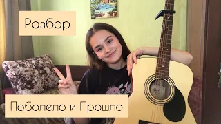 HENSY - ПОБОЛЕЛО И ПРОШЛО (разбор под гитару)