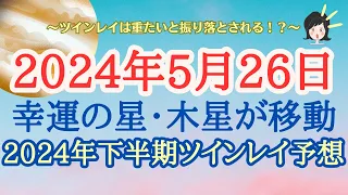 【㊗🎉】ツインレイの皆さん！ここから1年間は〇〇だと振り落とされます👀双子座木星期の特徴♊【ツインレイ】