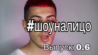 #ШОУНАЛИЦО 0.6 выпуск |КАРИЦА