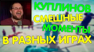 КУПЛИНОВ СМЕШНЫЕ МОМЕНТЫ (СМЕШНАЯ НАРЕЗКА)