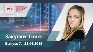 Самые важные новости закупочной отрасли | Закупки-Times | Выпуск 7 (25.06.2019)