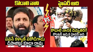 కొడాలి నాని vs హైపర్ ఆది🔥 Hyper Aadi STRONG Counter To Kodali Nani Over Pawan Kalyan | Pithapuram