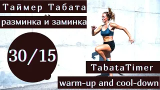 Tabata Timer 35 rounds 30/15 with warm-up and cool-downТаймер 35 циклов 30/15 с разминкой и заминкой