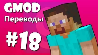 Garry's Mod Смешные моменты (перевод) #18 - Майнкрафт, Строительство, Дракон (Gmod)