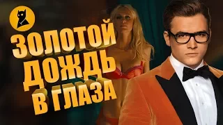 Кингсман: Золотое Кольцо - ОБЗОР СКВОЗЬ СЛЁЗЫ | Kingsman