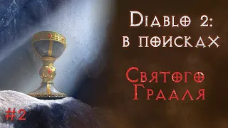 Ищу абсолютно все предметы в игре. Продолжаем поиски.  Diablo 2 Resurrected