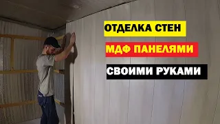 Бытовка своими руками. Монтаж МДФ панелей на стены. Электрика