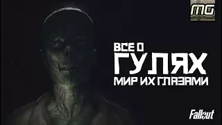 FALLOUT - Все о гулях.