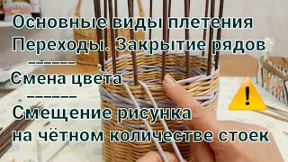 Основные узоры плетения и переходы между ними.Плетение из бумажной лозы.