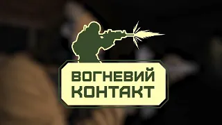 Знайомство зі зброєю | Вогневий контакт 1 Серія | Фронт