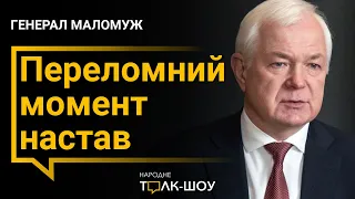 Генерал Маломуж про контрнаступ, основні цілі ЗСУ та розкрив козирі окупантів