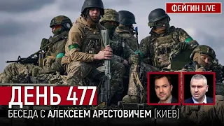 ДЕНЬ 477. Беседа с Алексей Арестович