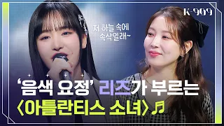 Singing  'Atlantis Princess' elevated(?) Liz's position as a trainee  l @JTBC K-909 230506